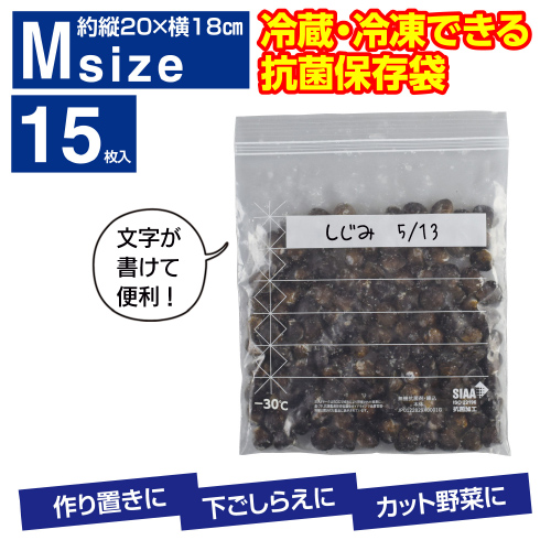 パチット「抗菌」冷蔵・冷凍保存袋 M(15枚入り)