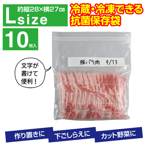 パチット「抗菌」冷蔵・冷凍保存袋 L(10枚入り)
