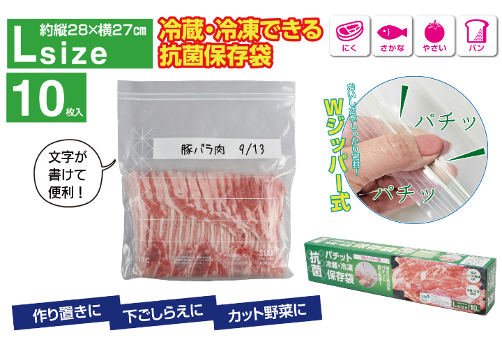 パチット「抗菌」冷蔵・冷凍保存袋 L(10枚入り)